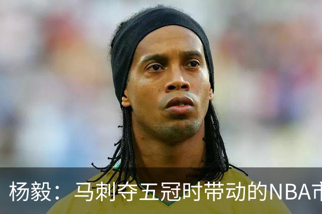 杨毅：马刺夺五冠时带动的NBA市场也比不了尼克斯&湖人&绿军&勇士