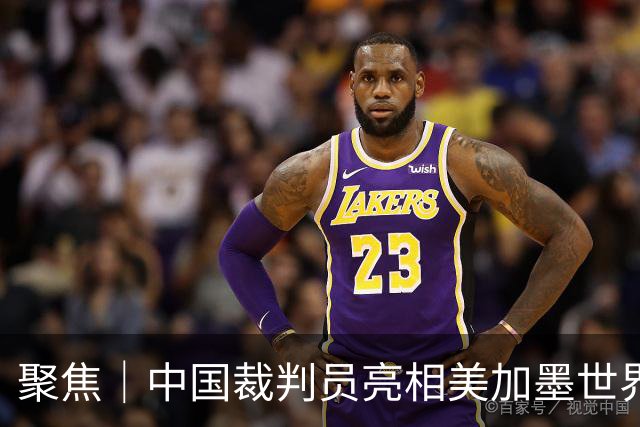 聚焦｜中国裁判员亮相美加墨世界杯，傅明完成个人执裁首秀