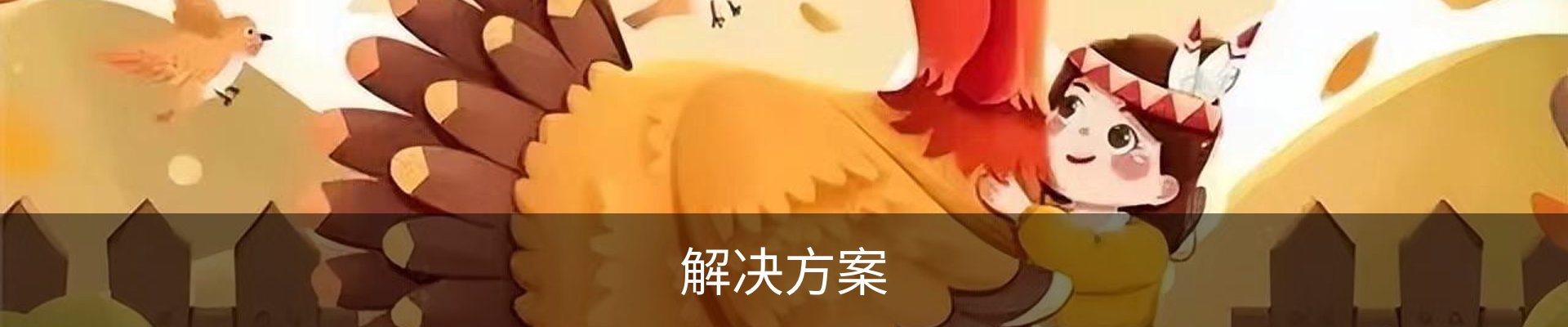 解决方案